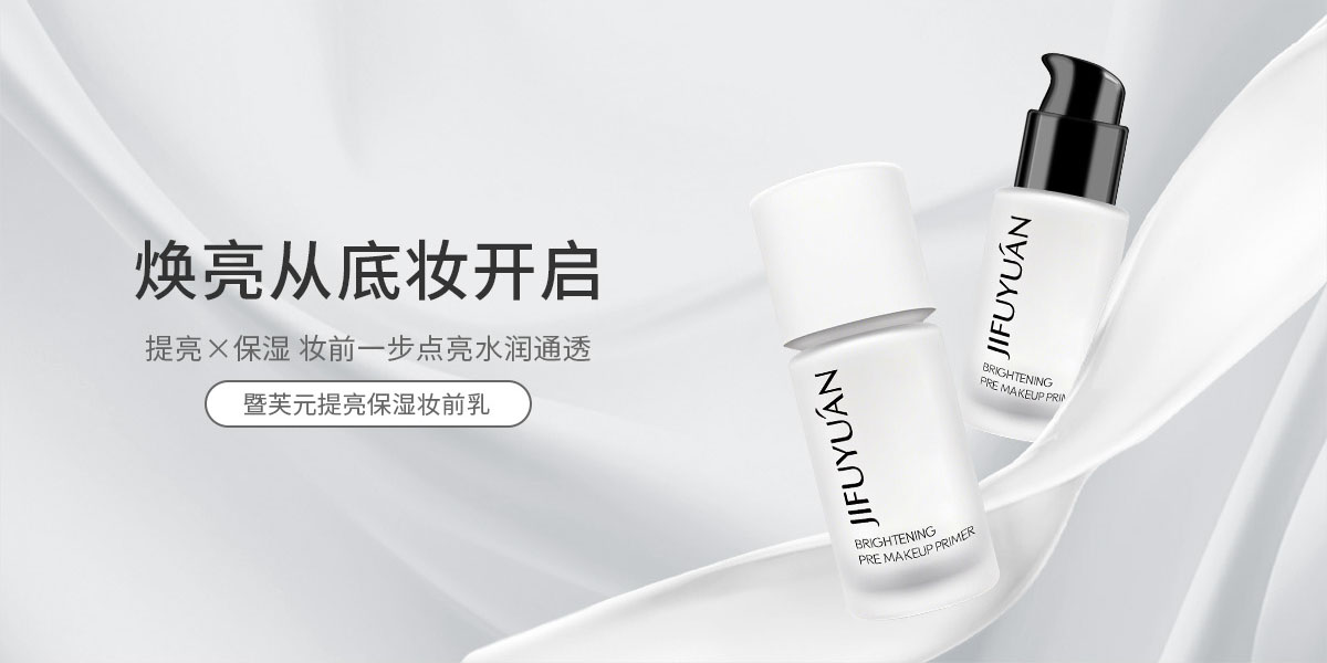 提亮保湿妆前乳