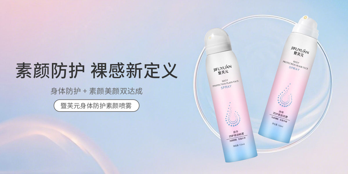 身体防护素颜喷雾